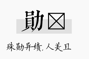 勋偲名字的寓意及含义