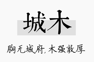 城木名字的寓意及含义