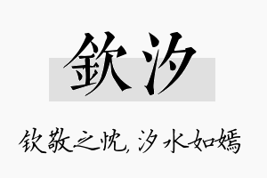 钦汐名字的寓意及含义