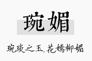 琬媚名字的寓意及含义