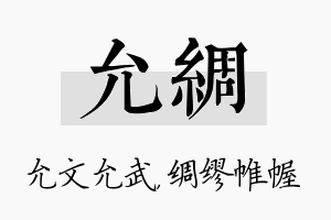 允绸名字的寓意及含义