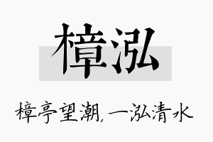 樟泓名字的寓意及含义