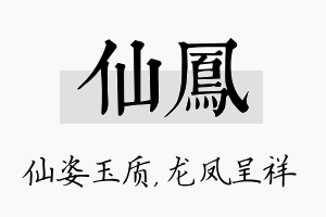 仙凤名字的寓意及含义