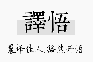 译悟名字的寓意及含义