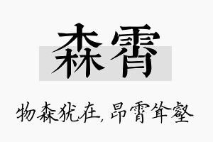 森霄名字的寓意及含义