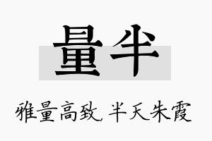 量半名字的寓意及含义