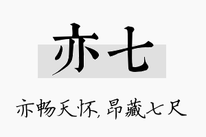 亦七名字的寓意及含义