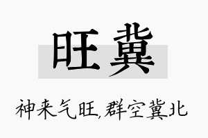 旺冀名字的寓意及含义