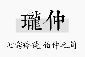 珑仲名字的寓意及含义