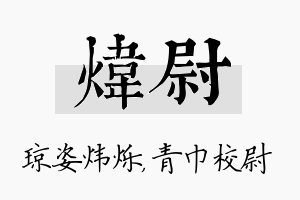 炜尉名字的寓意及含义