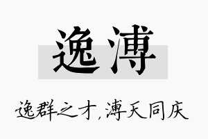 逸溥名字的寓意及含义