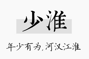 少淮名字的寓意及含义