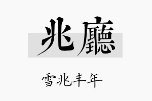 兆厅名字的寓意及含义