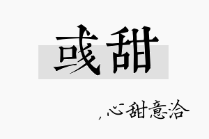 彧甜名字的寓意及含义