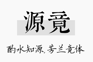 源竟名字的寓意及含义