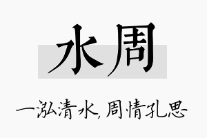 水周名字的寓意及含义