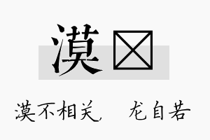 漠洺名字的寓意及含义