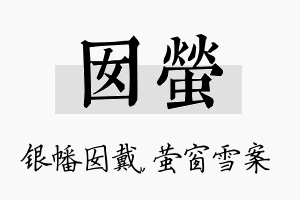 囡萤名字的寓意及含义