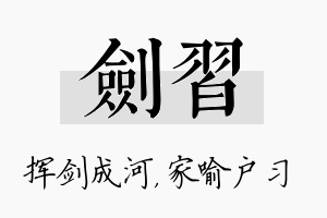 剑习名字的寓意及含义