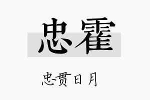 忠霍名字的寓意及含义