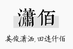 潇佰名字的寓意及含义