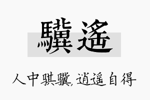 骥遥名字的寓意及含义