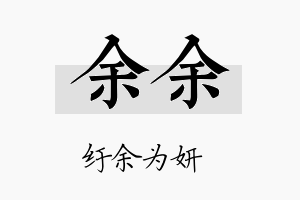 余余名字的寓意及含义