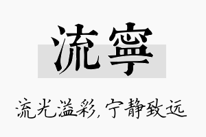 流宁名字的寓意及含义