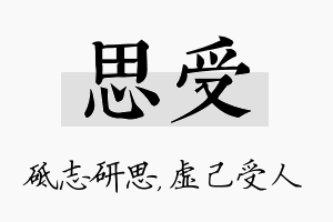 思受名字的寓意及含义