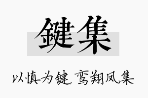 键集名字的寓意及含义