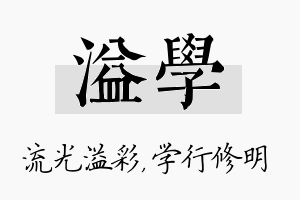 溢学名字的寓意及含义