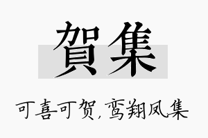 贺集名字的寓意及含义