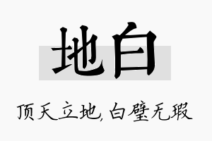 地白名字的寓意及含义