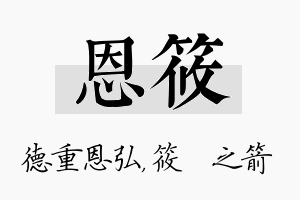 恩筱名字的寓意及含义