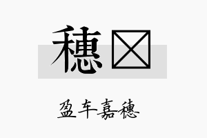 穗玶名字的寓意及含义