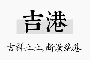 吉港名字的寓意及含义