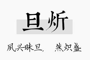 旦炘名字的寓意及含义