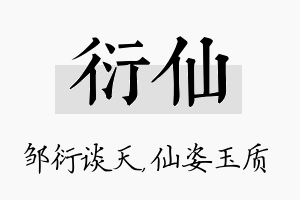 衍仙名字的寓意及含义