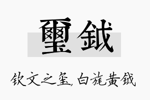 玺钺名字的寓意及含义