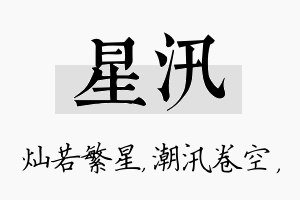 星汛名字的寓意及含义