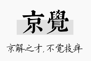 京觉名字的寓意及含义