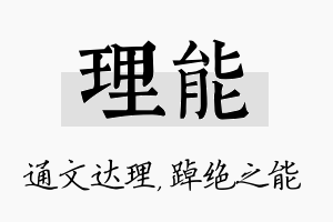 理能名字的寓意及含义