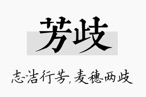 芳歧名字的寓意及含义