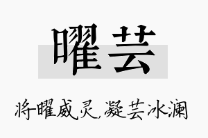 曜芸名字的寓意及含义