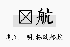 淏航名字的寓意及含义