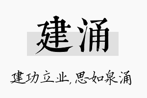 建涌名字的寓意及含义