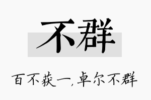 不群名字的寓意及含义