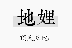 地娌名字的寓意及含义