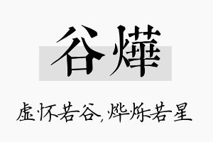 谷烨名字的寓意及含义