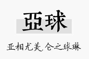 亚球名字的寓意及含义